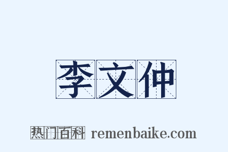 李文仲是什么意思的图片